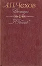 А. П. Чехов. Рассказы. 