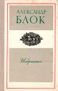 Александр Блок. Избранное - Александр Блок