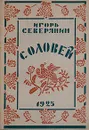 Соловей - Игорь Северянин