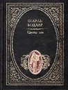 Цветы Зла - Шарль Бодлер