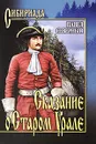 Сказание о Старом Урале - Павел Северный