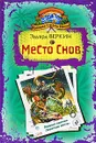 Хроника Страны Мечты. Место Снов - Эдуард Веркин