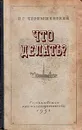 Что делать? - Чернышевский Николай Гаврилович