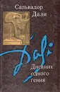 Дневник одного гения - Сальвадор Дали