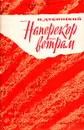 Наперекор ветрам - И. Дубинский