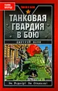 Танковая гвардия в бою - Шеин Дмитрий Владимирович