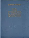 На грани веков - Андрей Упит