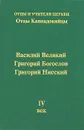 Отцы Каппадокийцы. Василий Великий, Григорий Богослов, Григорий Нисский - П. Б. Михаилов, А. Ю. Хошев, П. К. Доброцветов