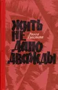 Жить не дано дважды - Раиса Хвостова