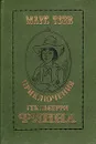 Приключения Гекльберри Финна - Твен Марк, Дарузес Нина Леонидовна