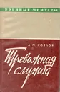 Тревожная служба - А. П. Козлов