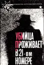 Убийца проживает в 21-ом номере - Пьер Буало,Тома Нарсежак,Станислас-Андре Стееман,Пол Андреота