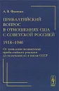 Прибалтийский вопрос в отношениях США с Советской Россией. 1918-1940. От появления независимых прибалтийских режимов до включения их в состав СССР - А. В. Фоменко