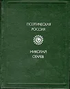 Николай Огарев. Стихотворения и поэмы - Николай Огарев