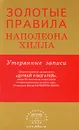 Золотые правила Наполеона Хилла. Утерянные записи - Наполеон Хилл