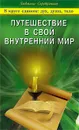Путешествие в свой внутренний мир. В круге едином: дух, душа, тело - Людмила Серебрякова
