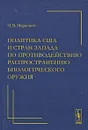 Политика США и стран Запада по противодействию распространению биологического оружия - И. В. Маркович