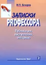 Записки PRофессора - М. П. Бочаров