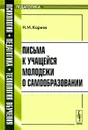 Письма к учащейся молодежи о самообразовании - Н. И. Кареев