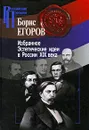 Избранное. Эстетические идеи в России XIX века - Борис Егоров