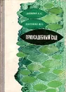 Приусадебный сад - А. С. Девятов, М. А. Блескина