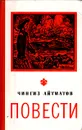Чингиз Айтматов. Повести - Чингиз Айтматов