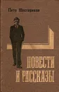 Петр Шестериков. Повести и рассказы - Петр Шестериков