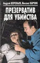 Презерватив для убийства - Андрей Воробьев, Михаил Карчик