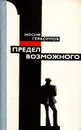 Предел возможного - Герасимов Иосиф Абрамович