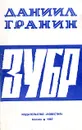 Зубр - Даниил Гранин