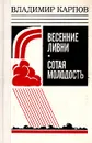 Весенние ливни. Сотая молодость - Владимир Карпов