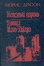 Железный король. Узница Шато-Гайара - Дрюон Морис, Жаркова Надежда Михайловна