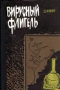 Вирусный флигель - Ирвинг Дэвид