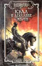 Кулл и дыхание смерти - Уильям Гордон,Роберто Диоталлеви