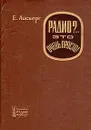 Радио?.. Это очень просто - Айсберг Евгений Давыдович