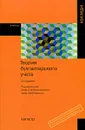 Теория бухгалтерского учета - Под редакцией Е. А. Мизиковского, М. В. Мельник