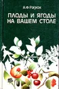 Плоды и ягоды на вашем столе - А. Ф. Радюк