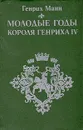 Молодые годы короля Генриха IV - Генрих Манн