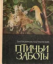 Птичьи заботы - Э. Н. Голованова, Ю. Б. Пукинский