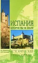 Испания, которую мы не знали - Н. Н. Непомнящий, А. Ю. Низовский