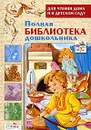 Полная библиотека дошкольника - Евгений Подколзин