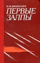 Первые залпы - Н. М. Афанасьев