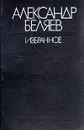 Александр Беляев. Избранное - Александр Беляев