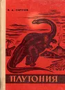 Плутония - В. А. Обручев