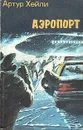 Аэропорт - Артур Хейли