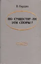 По существу ли эти споры? - В. Кардин