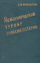 Международный турнир гроссмейстеров - Бронштейн Давид Ионович