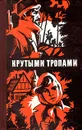 Крутыми тропами. Сборник рассказов югославских писателей - Михаило Лалич,Бранко Чопич,Йован Стерия Попович