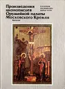 Произведения иконописцев Оружейной палаты Московского Кремля. Каталог - Е. Силаева