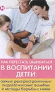 Как перестать ошибаться в воспитании детей - Л. И. Петрова